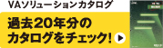 VAソリューションカタログ