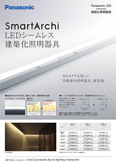 SmartArchi LEDシームレス | WEBカタログ | Panasonic