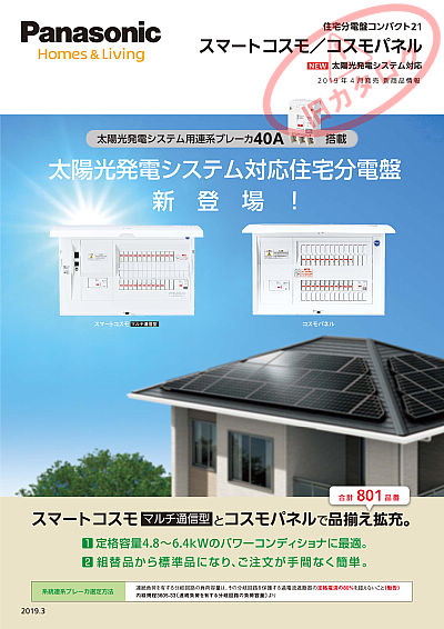 太陽光発電対応40A住宅分電盤チラシ | WEBカタログ | Panasonic