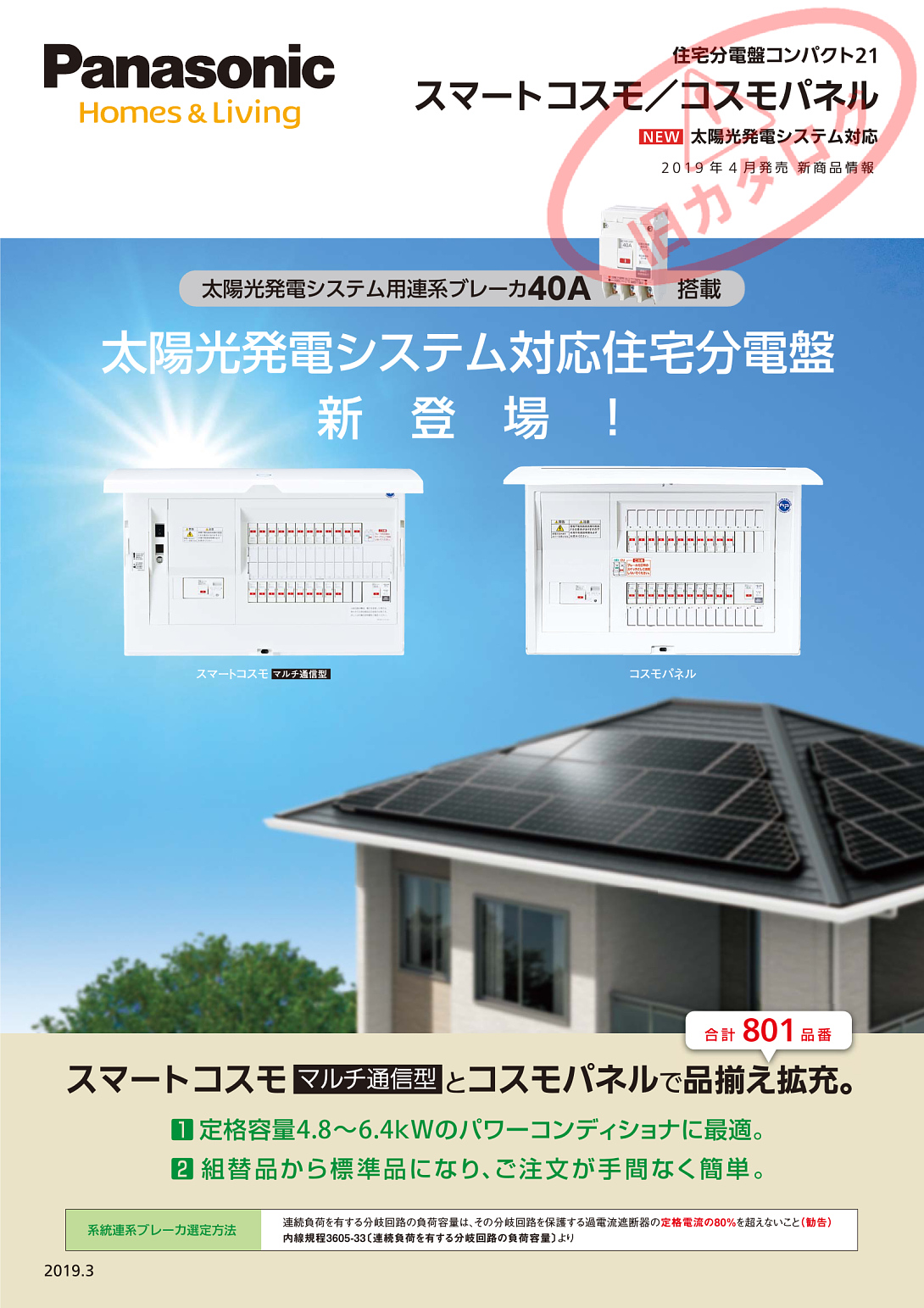 太陽光発電対応40A住宅分電盤チラシ | WEBカタログ | Panasonic