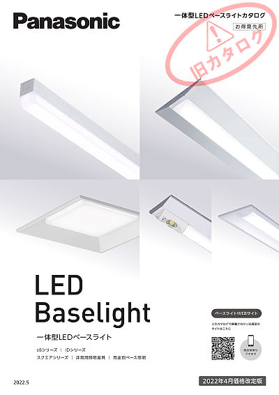 一体型LEDベースライト | WEBカタログ | Panasonic