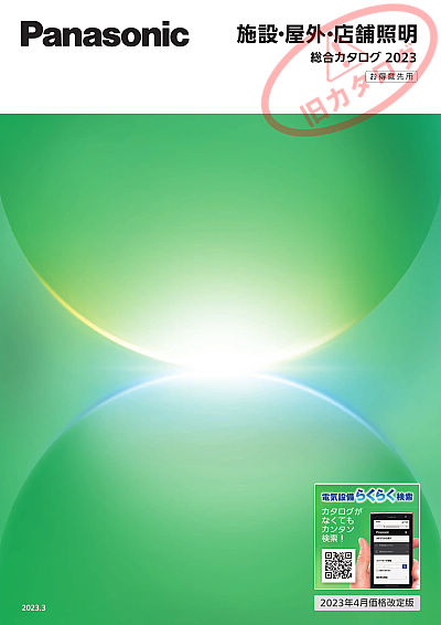 施設・屋外・店舗照明総合カタログ 2023 | WEBカタログ | Panasonic