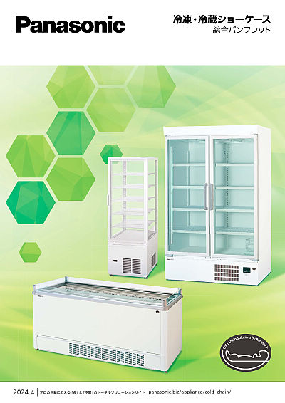 冷凍・冷蔵ショーケース総合パンフレット | WEBカタログ | Panasonic