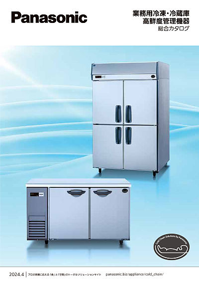 業務用冷凍・冷蔵庫 高鮮度管理機器 総合カタログ | WEBカタログ 