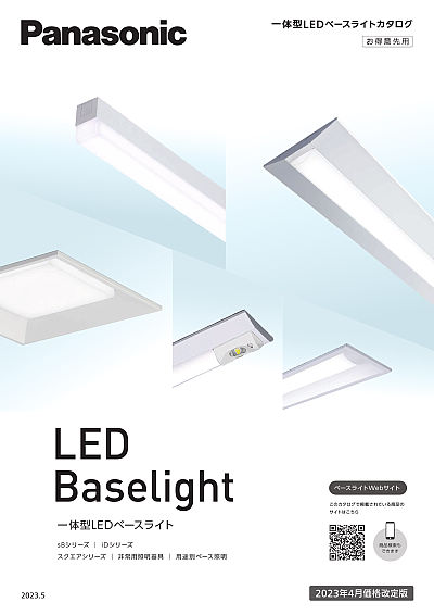 一体型LEDベースライト | WEBカタログ | Panasonic