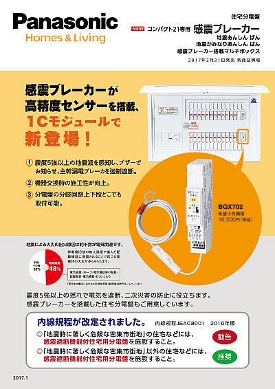 コンパクト21専用感震ブレーカー | WEBカタログ | Panasonic